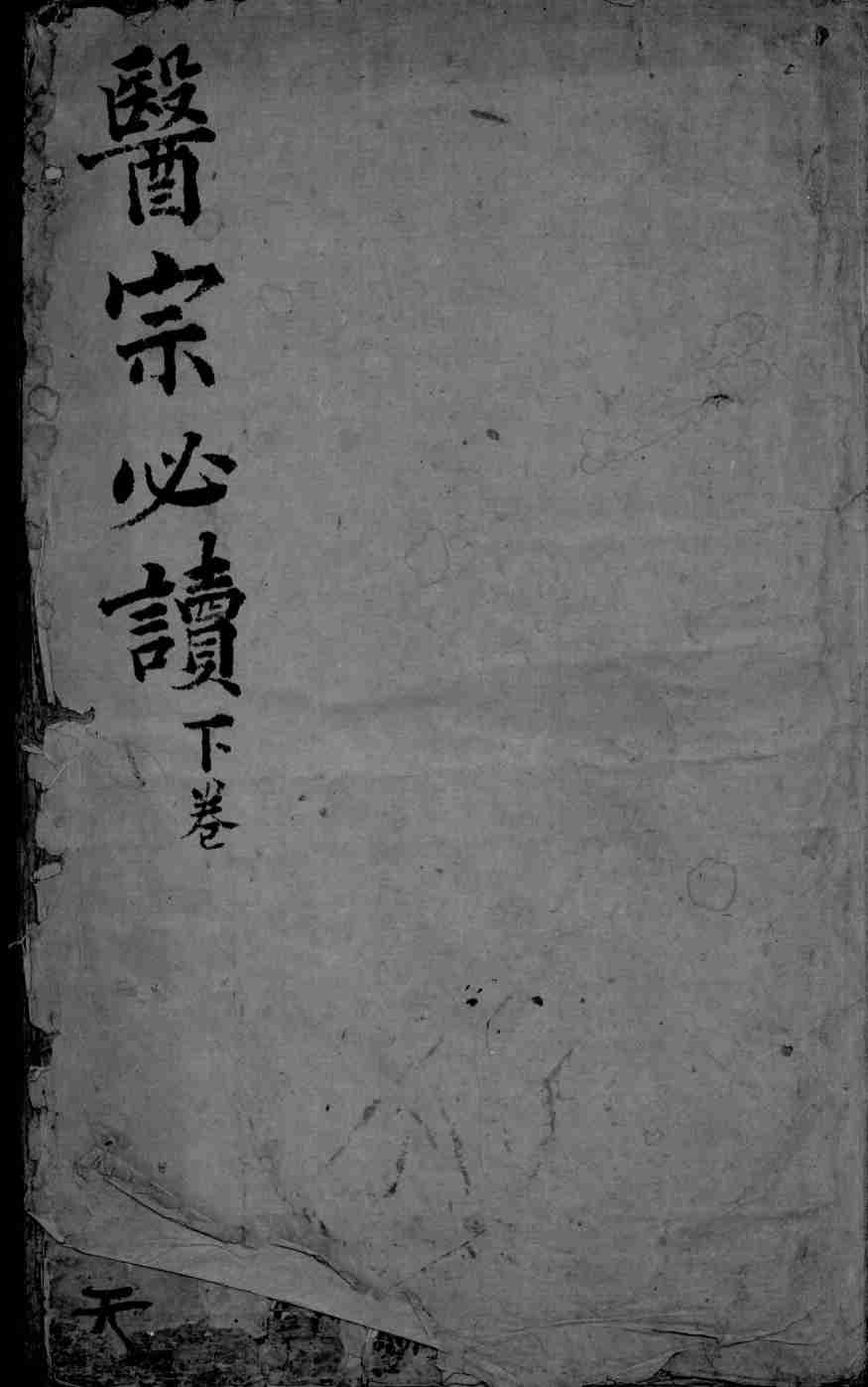 医宗必读  4  下